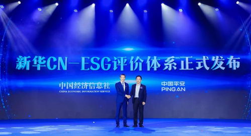 中经社与中国平安联合发布 新华CN ESG评价体系